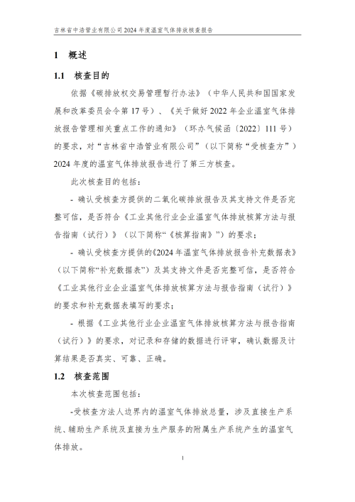 2024年度碳核查报告_06