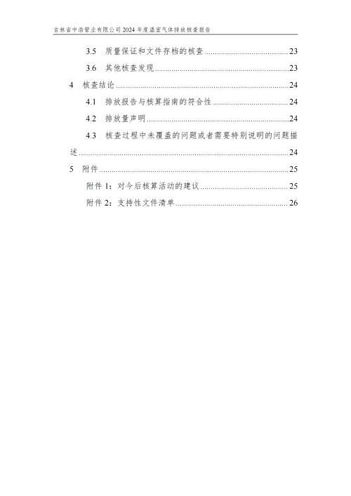 2024年度碳核查报告_05