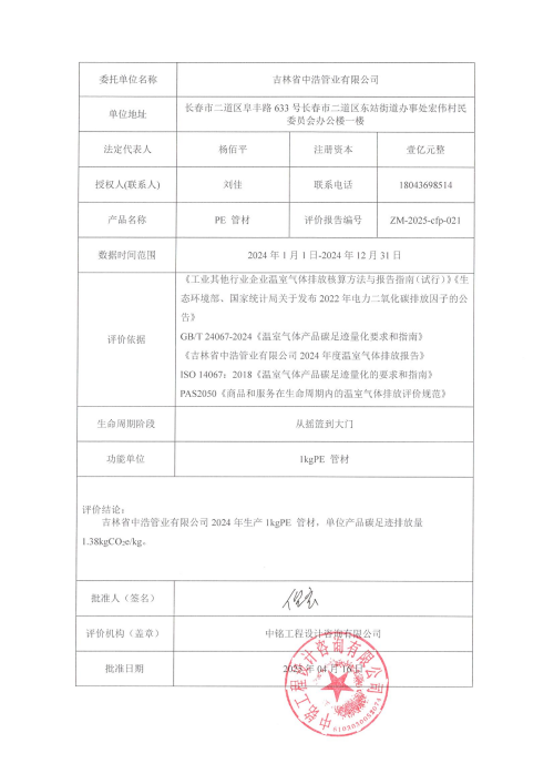 2024年碳足迹报告_01