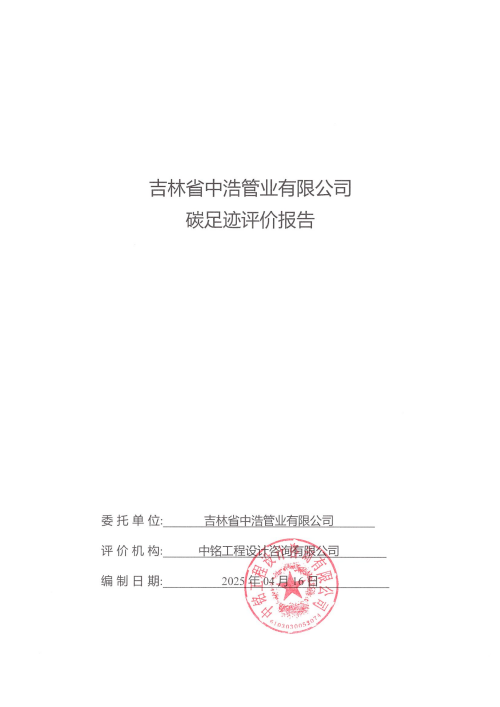 2024年碳足迹报告_00