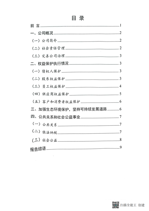 2024年企业社会责任报告_01