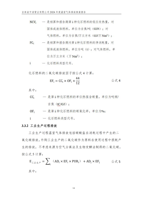 2024年度碳核查报告_19