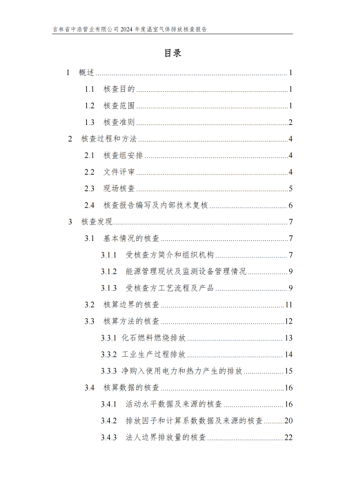 2024年度碳核查报告_04