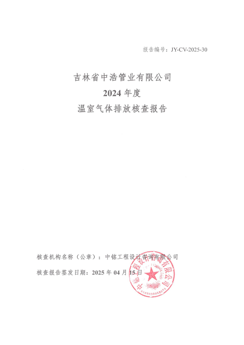 2024年度碳核查报告_00
