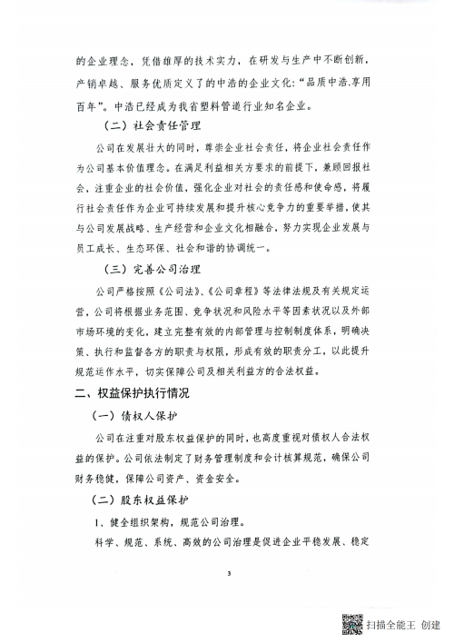 2024年企业社会责任报告_04