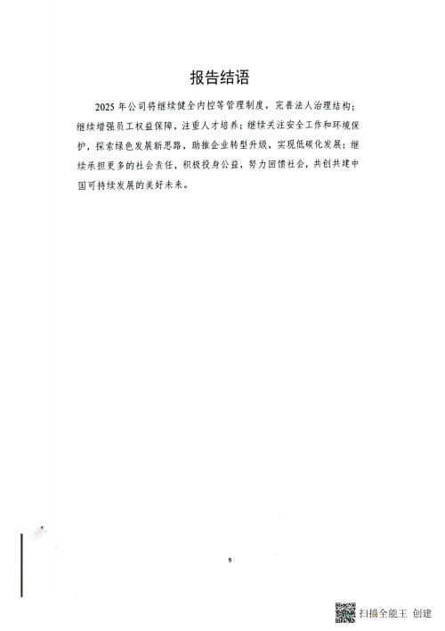 2024年企业社会责任报告_10