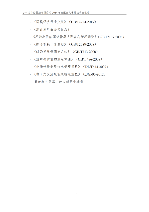 2024年度碳核查报告_08