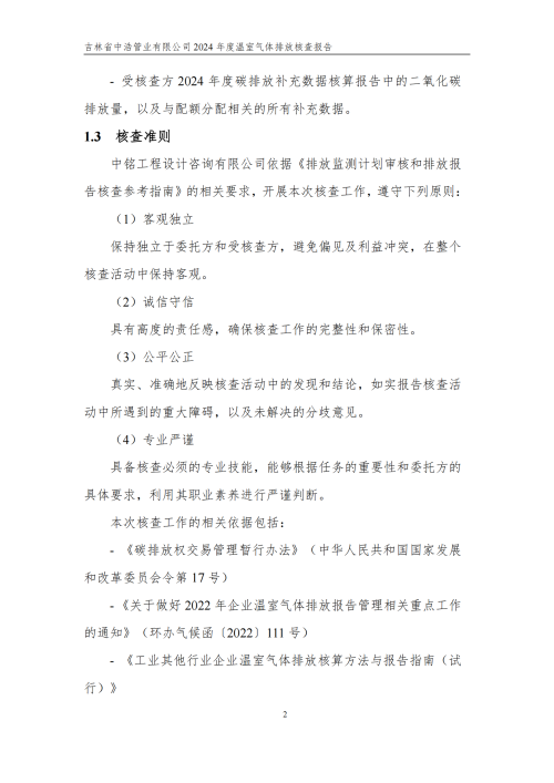 2024年度碳核查报告_07