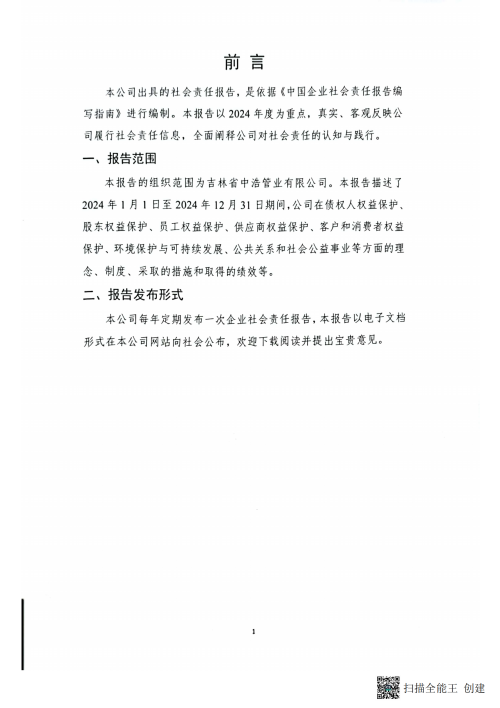 2024年企业社会责任报告_02