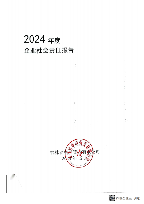 2024年企业社会责任报告_00