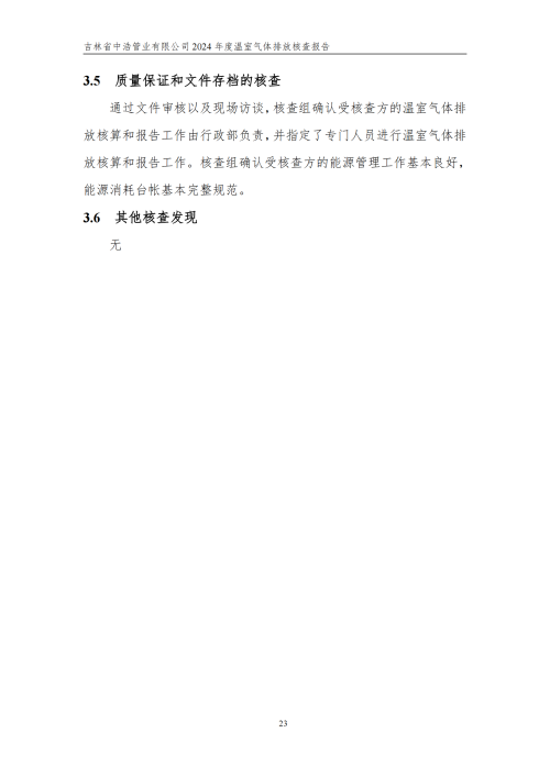 2024年度碳核查报告_28