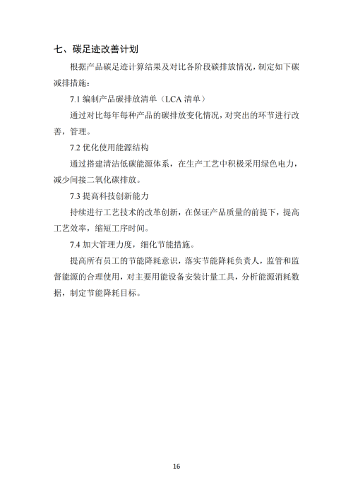 2024年碳足迹报告_18
