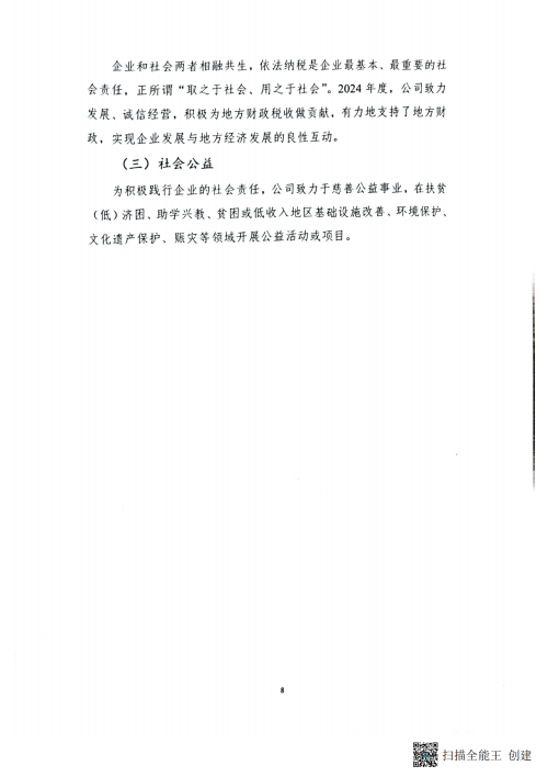 2024年企业社会责任报告_09